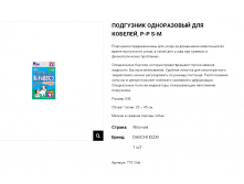 77013de Подгузник одноразовый с мягкой поясной манжетой для кобелей, размер S-M, 1 шт 77013de 89 руб.png
