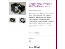 102806 Часы мужские OMEGA.Диаметр 4см.
