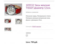 103532 Часы женские TISSOT.Диаметр 3,5см.