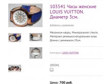 103541 Часы женские LOUIS VUITTON. Диаметр 3см.