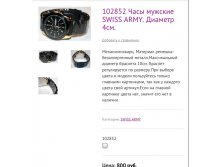 102852 Часы мужские SWISS ARMY. Диаметр 4см.