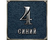Синий