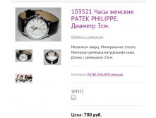 103521 Часы женские PATEK PHILIPPE. Диаметр 3см.