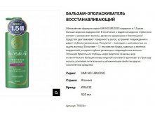 75923 UMI NO URUOISO Бальзам-опол-ль восст. с экстр-ми мор.водорослей, 520 мл 674,00.jpg