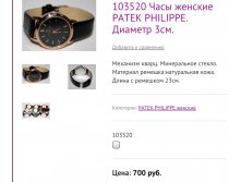 103520 Часы женские PATEK PHILIPPE. Диаметр 3см.
