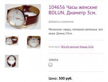104656 Часы женские BOLUN. Диаметр 3см.