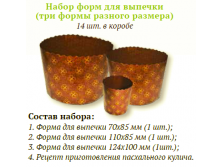 Набор 3 форм для куличей.png