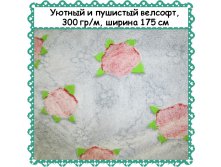 Пушистый и уютный Велсофт , ширина 175 см, АКЦИЯ - 299 РУБ метр