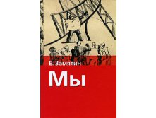 E. Zamyatin  My.jpeg