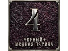 Черный+медная патина