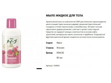 16460 Naive Мыло жидкое для тела с экстрактом листьев персикового дерева 80 мл 125,00.jpg