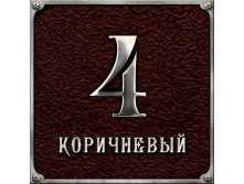 Коричневый