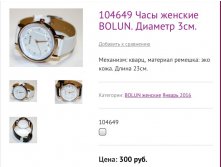 104649 Часы женские BOLUN. Диаметр 3см.