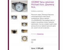 102888 Часы женские Michael Kors. Диаметр 4см.