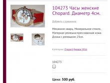 104273 Часы женские Chopard. Диаметр 4см.