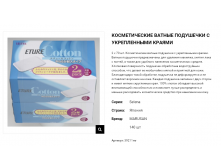 39211 Косметические ватные подушечки с укрепленными краями &#171; Selena Eture Cotton&#187;, 2х70 шт 39211mr 183 руб.png
