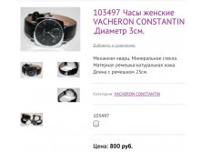 103497 Часы женские VACHERON CONSTANTIN .Диаметр 3см.