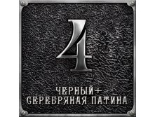 Черный+серебряная патина