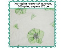Пушистый и уютный Велсофт , ширина 175 см, АКЦИЯ - 299 РУБ метр