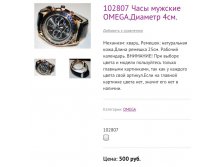 102807 Часы мужские OMEGA.Диаметр 4см.