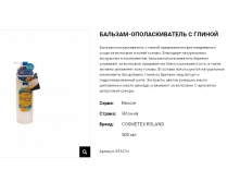 05547cr Бальзам-ополаскиватель для ухода за волосами и кожей головы с глиной Recole &#8211; White 500 мл 05547cr 1080 руб.png
