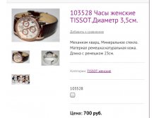103528 Часы женские TISSOT.Диаметр 3,5см.
