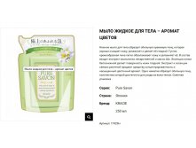17426 Мыло жидкое для тела Pure Savon &#8211; аромат цветов&#187; (сменная упаковка) 250 мл 375,00.jpg
