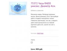 75372 Часы RADO унисекс. Диаметр 4см.