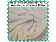Велсофт кремовый, 299 руб