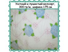 Пушистый и уютный Велсофт , ширина 175 см, АКЦИЯ - 299 РУБ метр