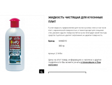 21045 Жидкость чистящая для кухонных плит Kaneyo , 300 г 21045kn 230 руб.png