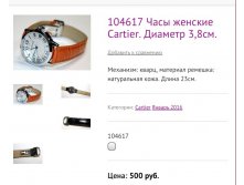 104617 Часы женские Cartier. Диаметр 3,8см.