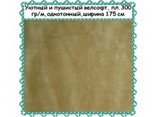 Велсофт бежевый, 299 руб