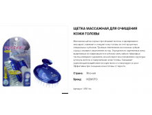 10501 Щетка массажная для очищения кожи головы с ионами 10501im 531 руб.png