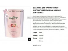 71591 Naive Шампунь для сухих волос восст. Naive - экстракт персика и масло шиповн. (смен) 400 мл 281,00.jpg