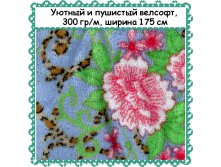 Пушистый и уютный Велсофт , ширина 175 см, АКЦИЯ - 299 РУБ метр