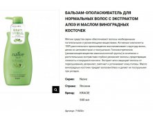 71602 Naive Бальзам-ополаскиватель для нормальных волос восстанавл.Naive - экстракт алоэ, 550 мл 500,00.jpg