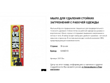 24013  Мыло хозяйственное для удаления стойких загрязнений с рабочей одежды Kaneyo 24013kn 293 руб.png