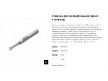 23476kai Лопатка для формирования линии кутикулы 23476kai 1800 руб.png