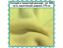 Велсофт лимонный, 299 руб