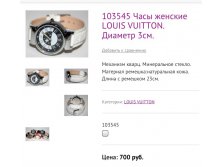 103545 Часы женские LOUIS VUITTON. Диаметр 3см.