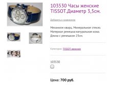103530 Часы женские TISSOT.Диаметр 3,5см.