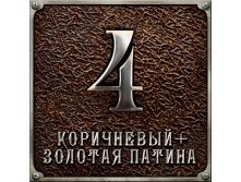 Коричневый+золотая патина