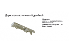 Держатель потолочный двойной.png