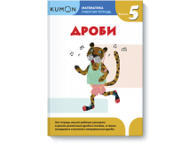 Kumon. Математика. Дроби. Уровень 5