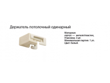 Держатель потолочный.png