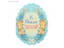 Подарочная мини-открытка "Со светлой Пасхой!" 5,4 х 6,9 см © Наша разработка. Защищено авторским правом. Артикул:	1209064 Остаток на складе:	Достаточно Страна-производитель:	Китай Размер:	5,4 &#215; 0,1 &#215; 6,9 см Материал:	картон
