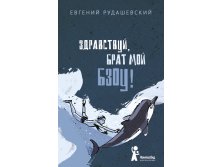Здравствуй, брат мой Бзоу!