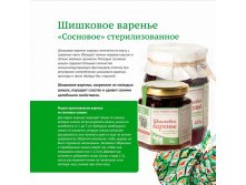 Шишковое варенье "Сосновое" стерилизованное