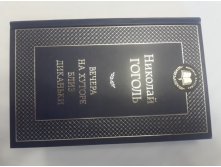 Вечера на хуторе близ Диканьки	Гоголь